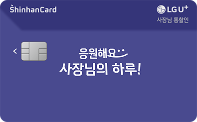 LG U⁺ 사장님 통할인 신한카드 혜택